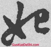 妃,趙孟𫖯 ,書法字典